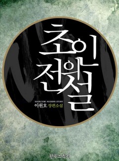 초인의 전설