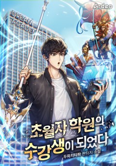 초월자 학원의 수강생이 되었다 [완결]