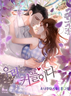 우리는 커플이다