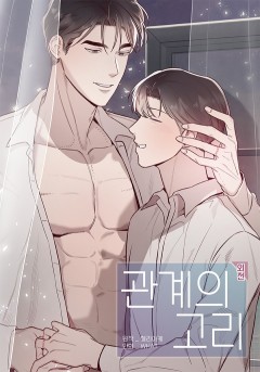 관계의 고리