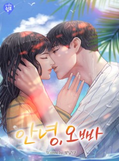 안녕, 오빠