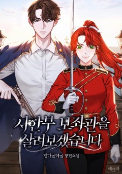 시한부 보좌관을 살려보겠습니다