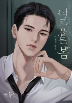 너로 물든, 봄