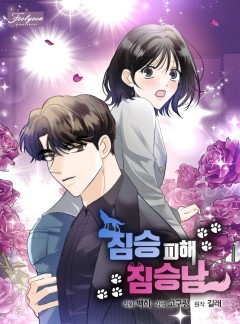 짐승 피해 짐승남