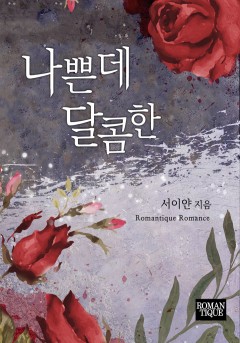 나쁜데 달콤한