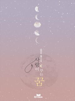 사랑이 꾸는 꿈