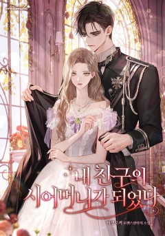 내 친구의 시어머니가 되었다