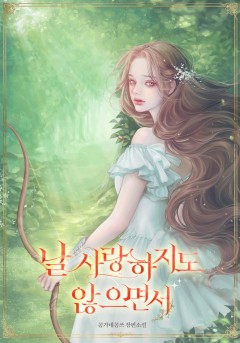 날 사랑하지도 않으면서