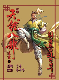 천룡팔부