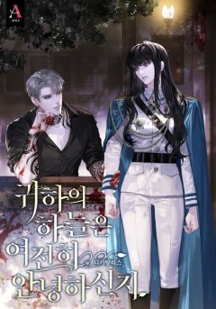 귀하의 하늘은 여전히 안녕하신지