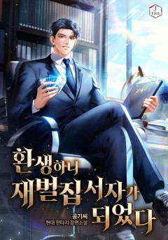 환생하니 재벌집 서자가 되었다