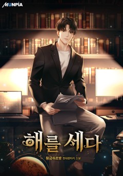 해를 세다