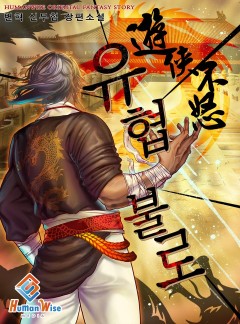 유협불로(遊俠不怒)