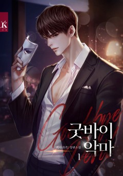 굿바이 악마