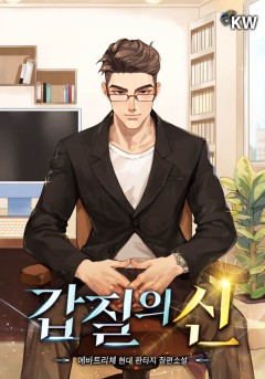갑질의 신