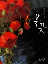 불꽃
