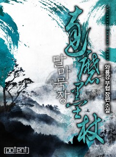 달마묵장