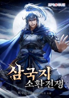 삼국지 소환전쟁