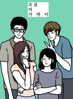 조금 더 가까이