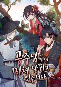 공주님께서 미쳐 날뛰고 있습니다 [단행본]