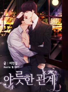 야릇한관계_BL_외전추가