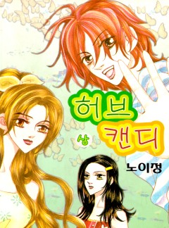 허브캔디 1부