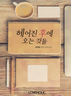 헤어진 후에 오는 것들