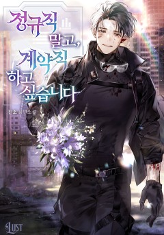 정규직 말고, 계약직 하고 싶습니다