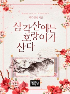 삼각산에는 호랑이가 산다