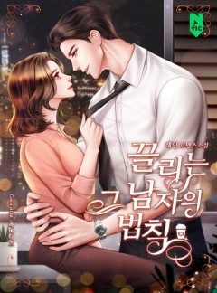 끌리는 그 남자의 법칙