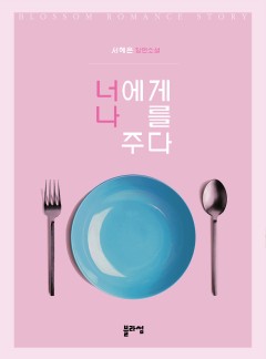 너에게 나를 주다