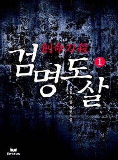 검명도살