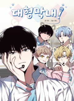 대형막내!