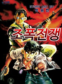 조폭전쟁 [단행본]