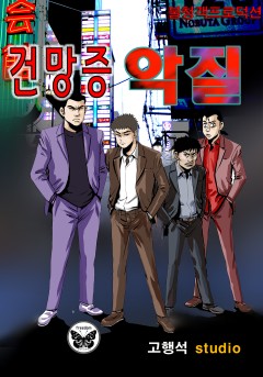 건망증 악질