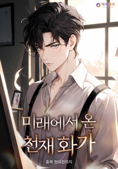미래에서 온 천재 화가