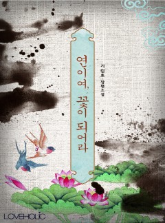 연이여, 꽃이 되어라[완결]