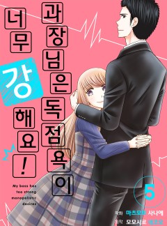 과장님은 독점욕이 너무 강해요