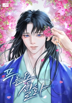 푸른 용 설화