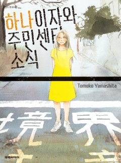 하나이자와 주민센터 소식