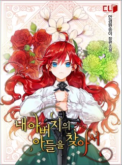 (이용권) 내 아버지의 아들을 찾아서 [단행본]