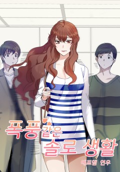 폭풍 같은 솔로 생활
