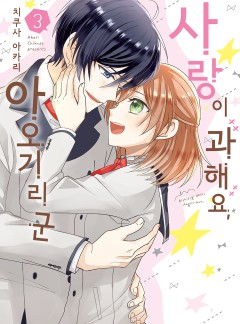 사랑이 과해요, 아오기리 군