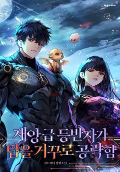 재앙급 등반자가 탑을 거꾸로 공략함