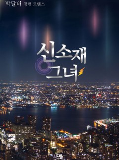 신소재 그녀