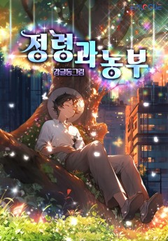 정령과 농부