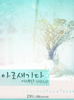 아로새기다