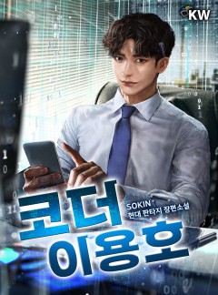 코더 이용호[완결]