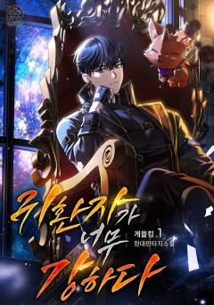귀환자가 너무 강하다