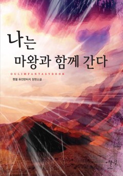 나는 마왕과 함께 간다